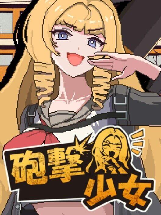 砲撃少女