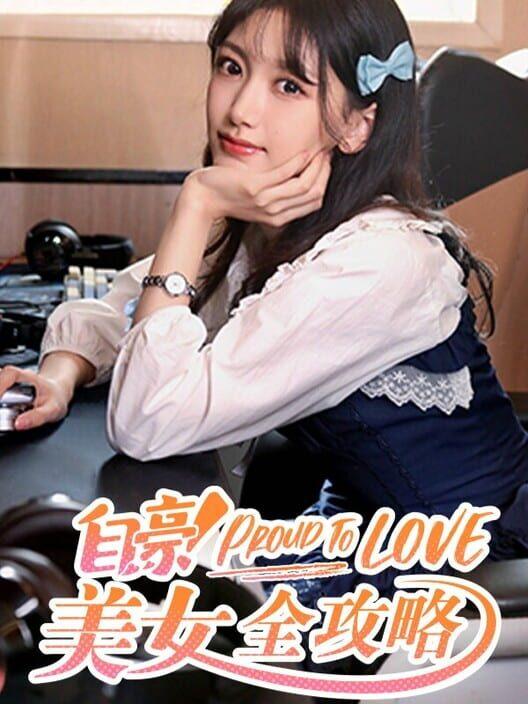 自豪！美女全攻略