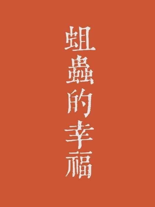 蛆虫的幸福