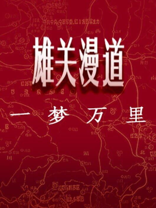 雄关漫道，一梦万里