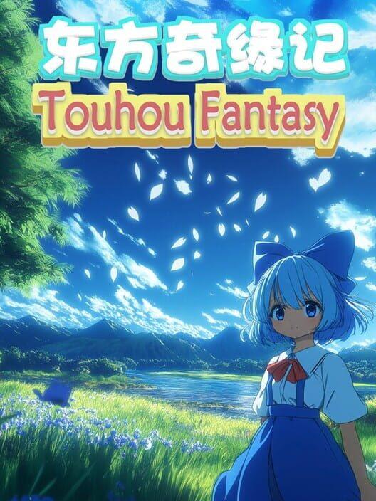 東方奇縁記