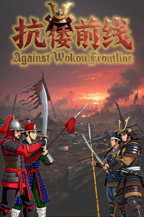 抗倭前线