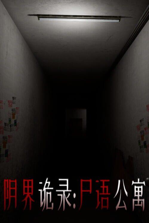 阴界诡录·尸语公寓