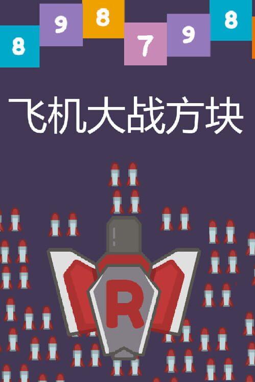 飞机大战方块