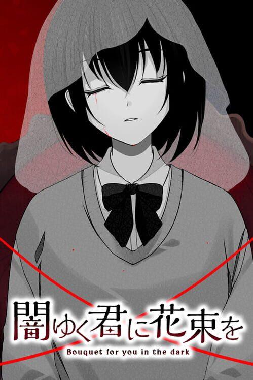 为堕入黑暗的你献上花束