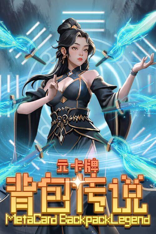 元卡牌之背包傳說​