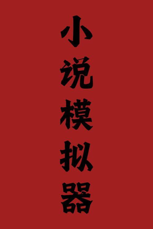小說模擬器