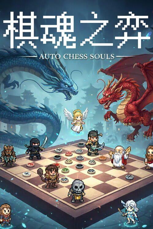 Auto Chess Souls-棋魂之弈