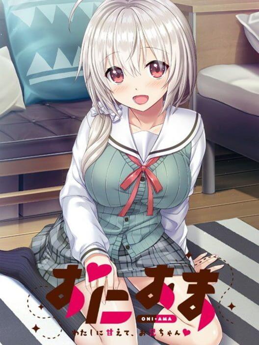 おにあま わたしに甘えて、お兄ちゃん