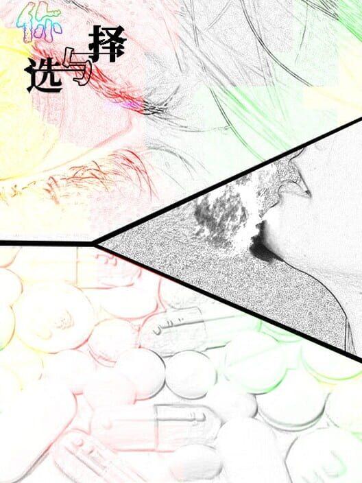 你与选择 You and Choice