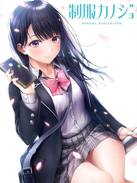 制服カノジョ