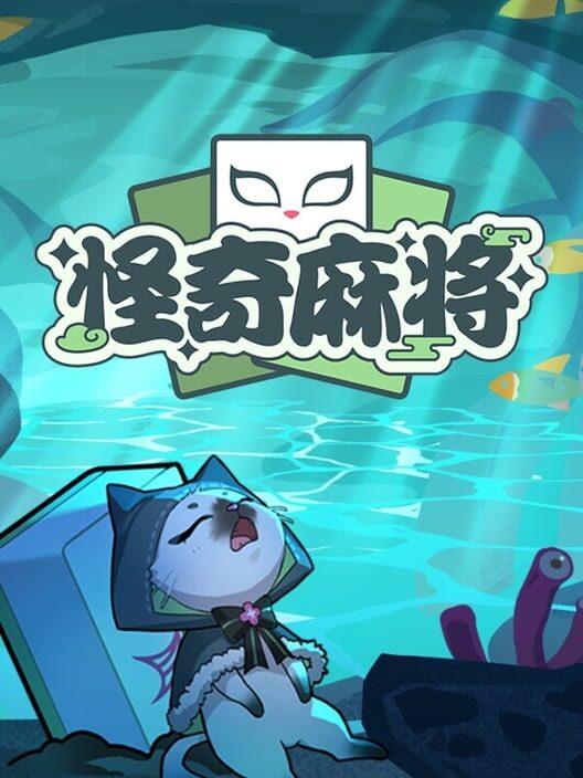 怪奇麻将
