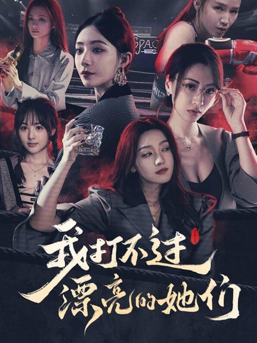 我打不过漂亮的她们