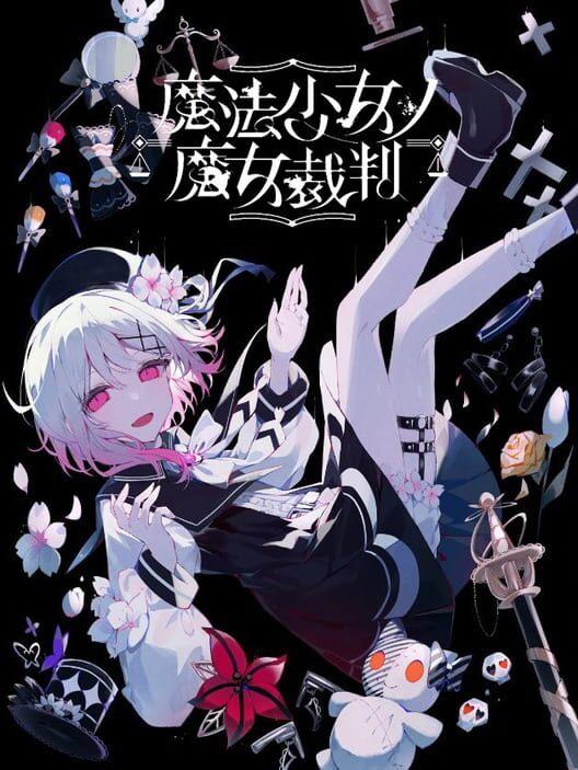 魔法少女的魔女審判