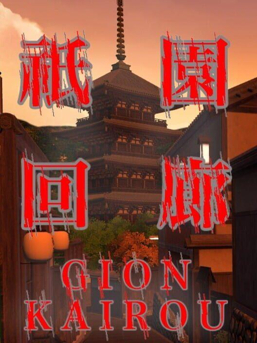 祇園回廊