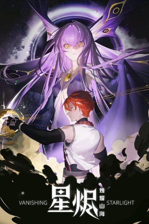 星燼 燭耀山海