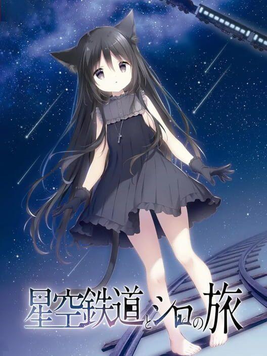 星空鉄道とシロの旅