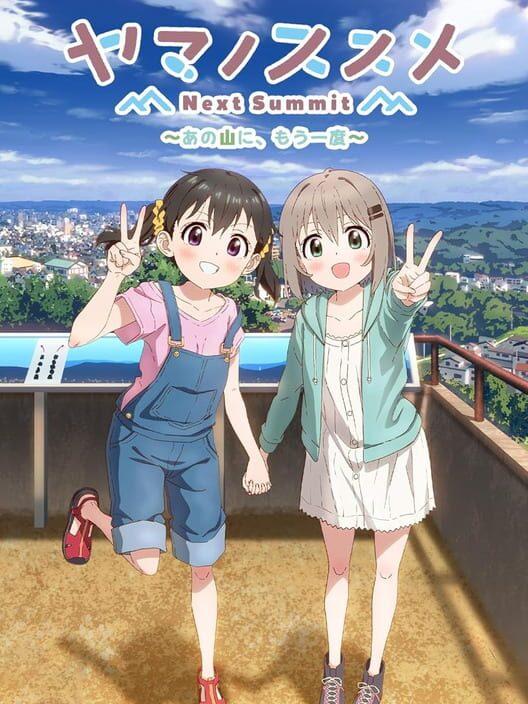ヤマノススメ Next Summit あの山に、もう一度