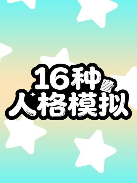 16人格測試