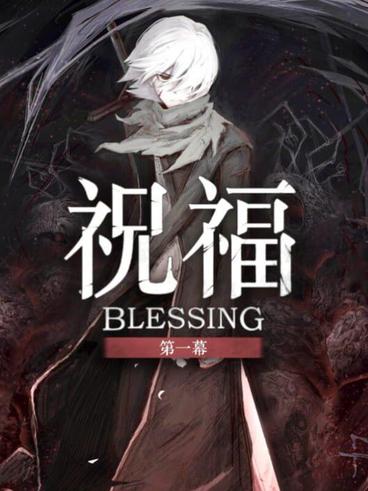 祝福：第一幕 Blessing Part I