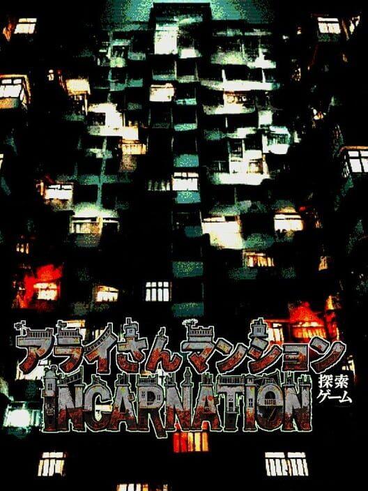 アライさんマンション探索ゲーム～Incarnation～