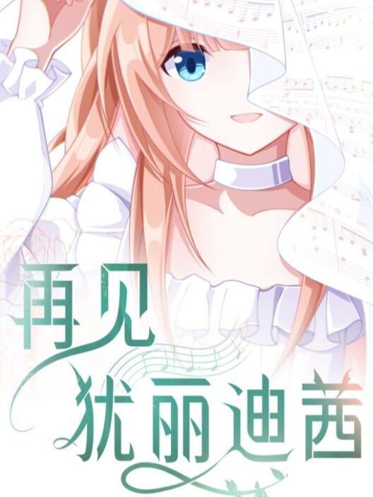 再见犹丽迪茜