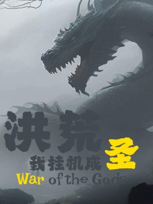 洪荒：我挂机成圣