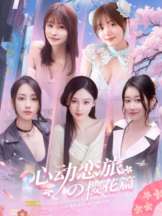 心动恋旅：樱花篇