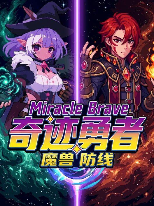 奇迹勇者：魔兽防线