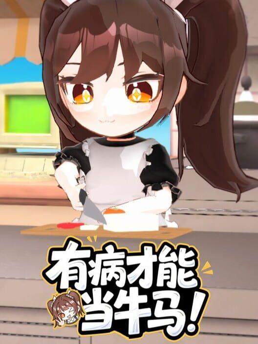 有病才能当牛马 NullKitchenException