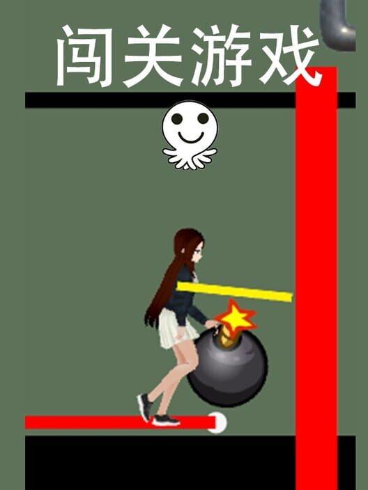 闯关游戏