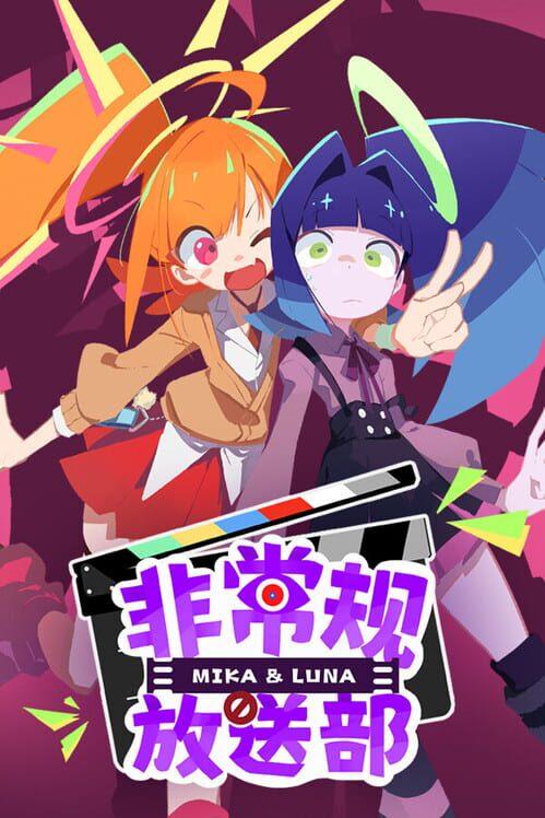 非常规放送部 Mika & Luna