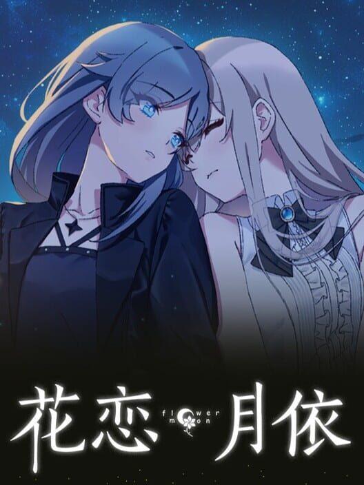 花恋月依