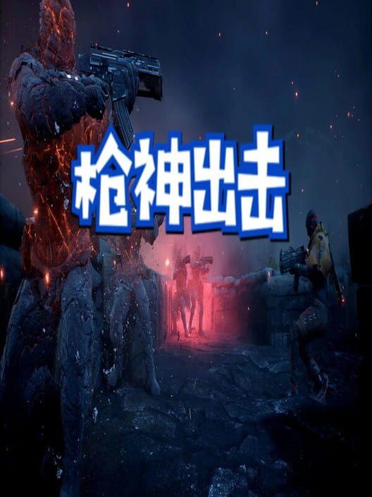 枪神出击