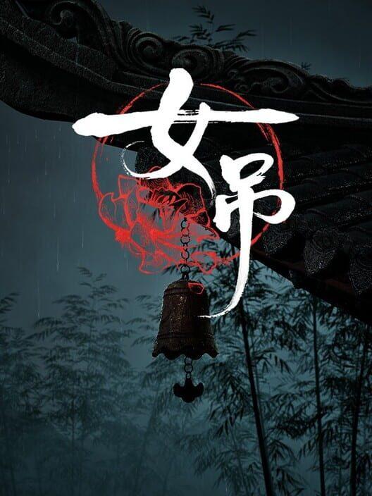 女吊
