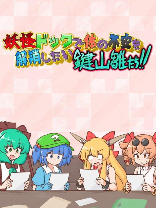 妖怪ドックで体の不安を解消したい鍵山雛たち！！