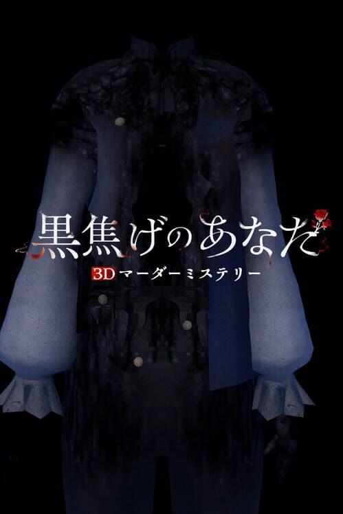 3D剧本杀 焦黑的你