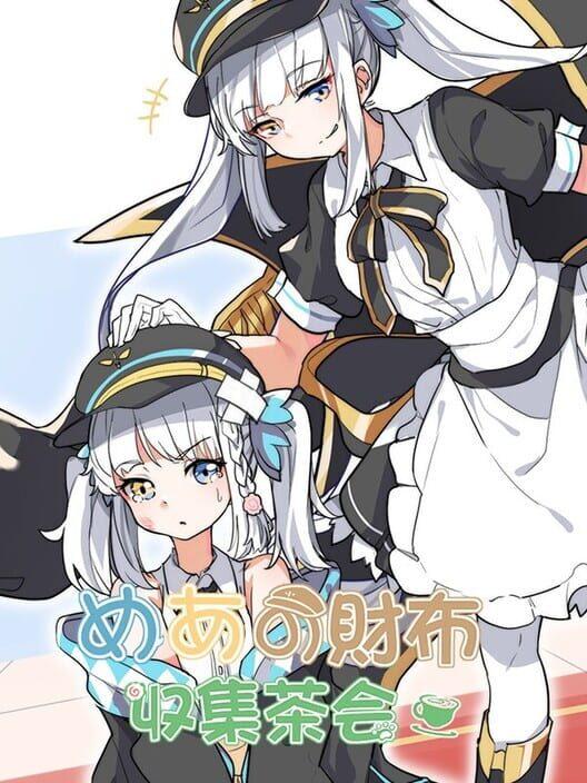 めあの財布収集茶会