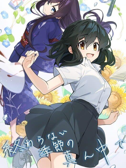 終わらない季節の真ん中で